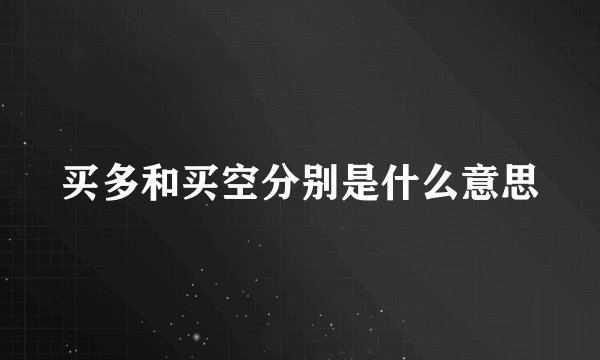 买多和买空分别是什么意思