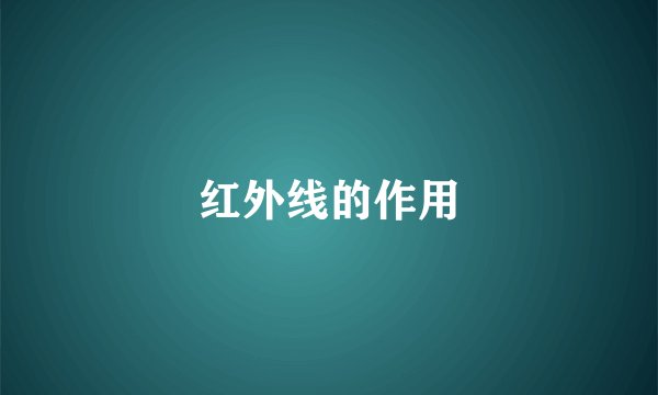 红外线的作用