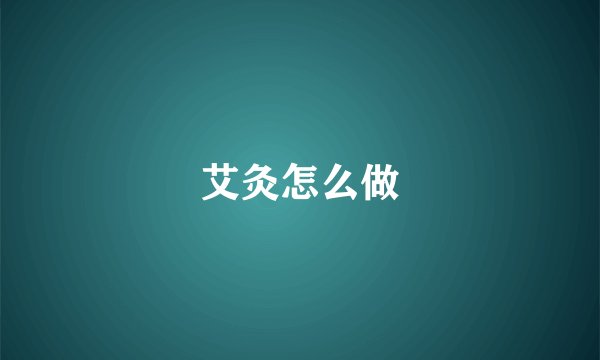 艾灸怎么做