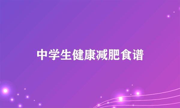 中学生健康减肥食谱