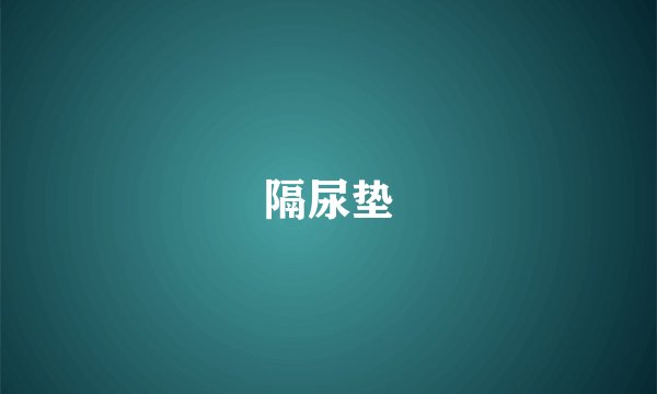 隔尿垫