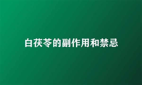 白茯苓的副作用和禁忌