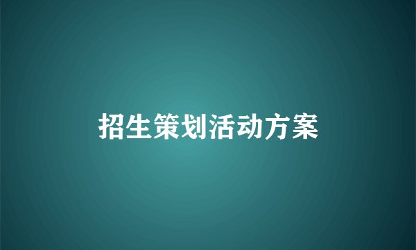 招生策划活动方案