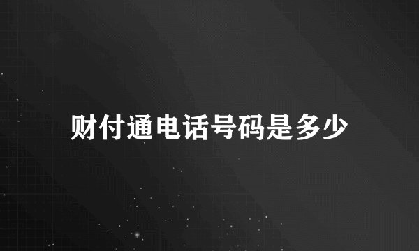 财付通电话号码是多少