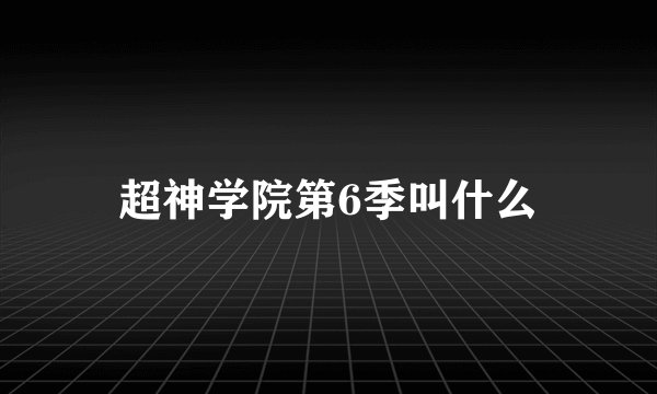 超神学院第6季叫什么