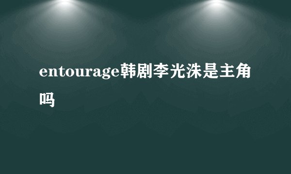 entourage韩剧李光洙是主角吗
