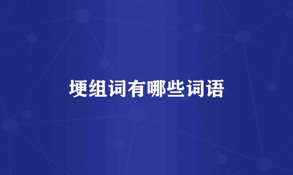 埂组词有哪些词语