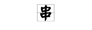 “串”的拼音是什么？