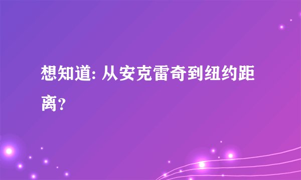 想知道: 从安克雷奇到纽约距离？