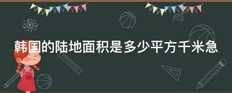 韩国的陆地面积是多少平方千米急