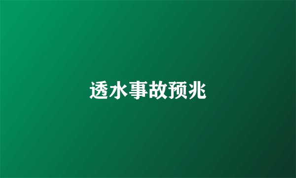 透水事故预兆