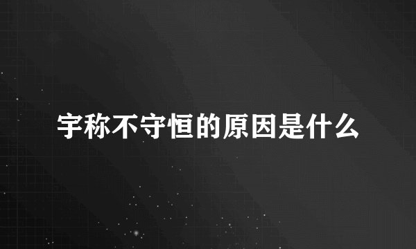 宇称不守恒的原因是什么