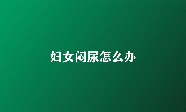 妇女闷尿怎么办