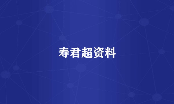 寿君超资料