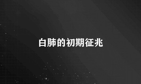 白肺的初期征兆
