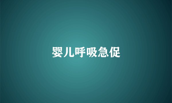 婴儿呼吸急促
