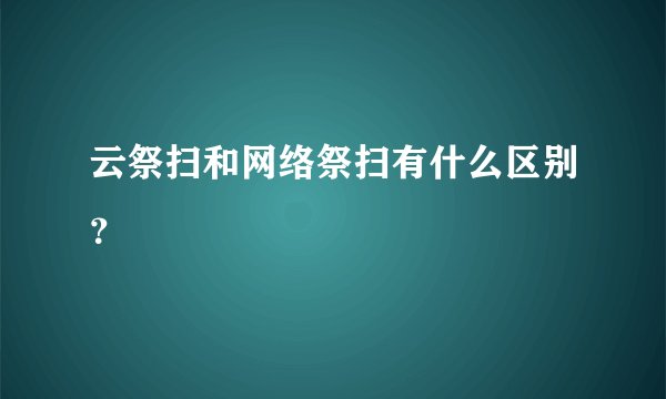 云祭扫和网络祭扫有什么区别？