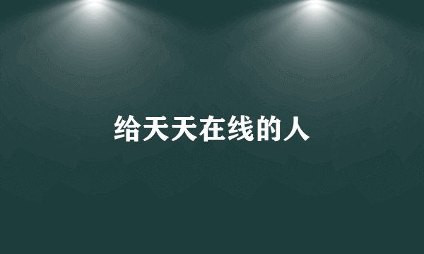 给天天在线的人