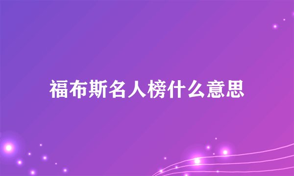 福布斯名人榜什么意思