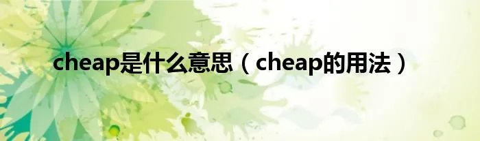 cheap是什么意思（cheap的用法）