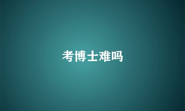 考博士难吗