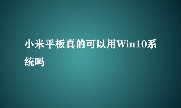 小米平板真的可以用Win10系统吗