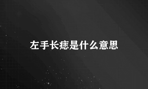 左手长痣是什么意思