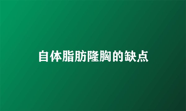 自体脂肪隆胸的缺点
