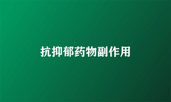 抗抑郁药物副作用