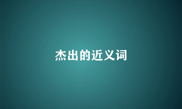 杰出的近义词