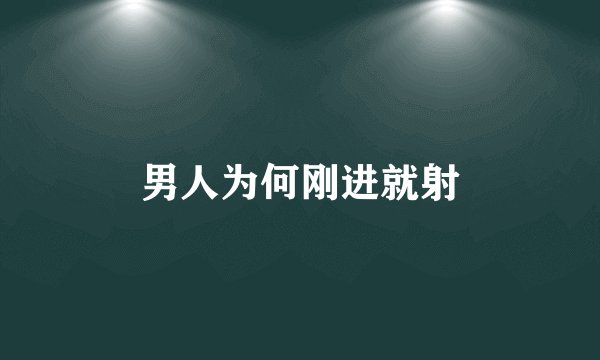 男人为何刚进就射