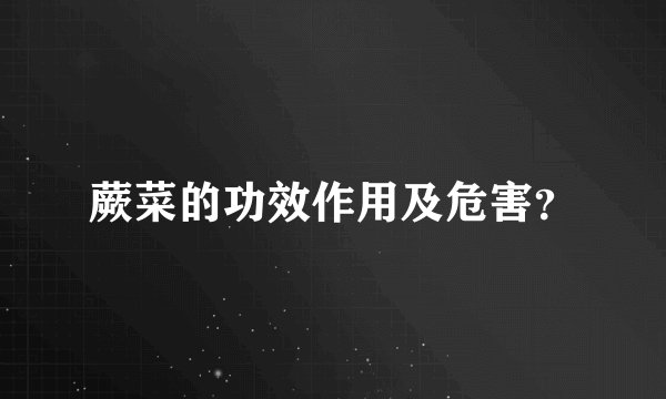 蕨菜的功效作用及危害？