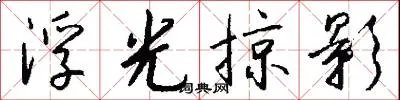 浮光掠影