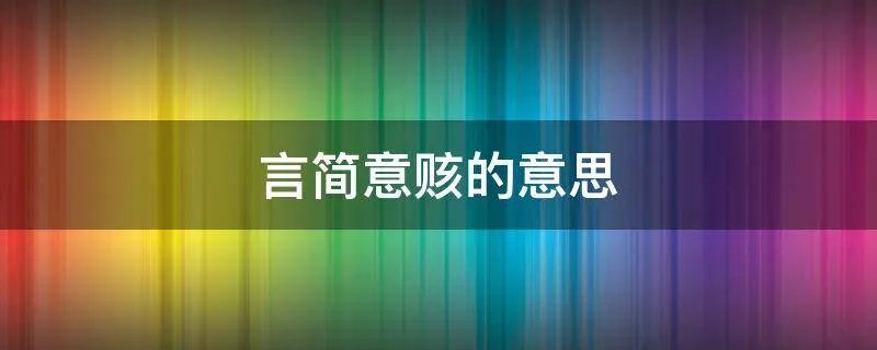 言简意赅的意思