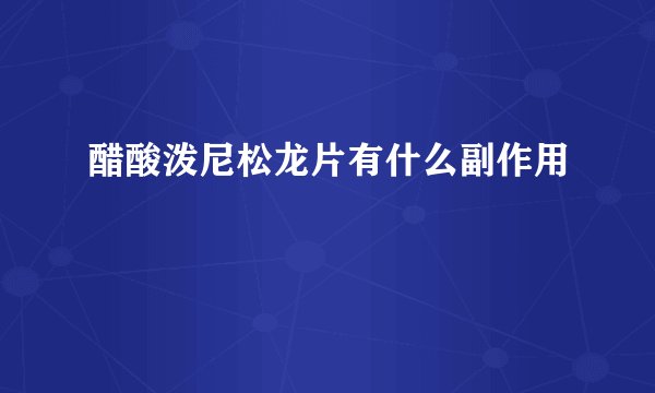 醋酸泼尼松龙片有什么副作用
