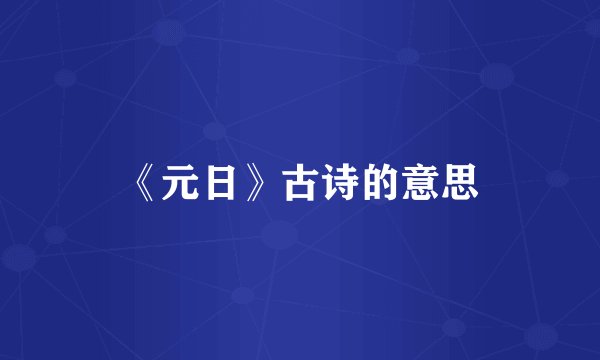 《元日》古诗的意思