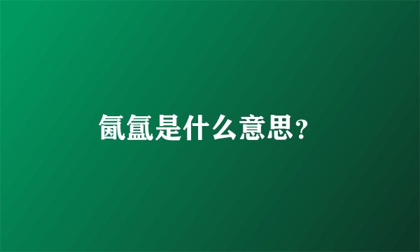 氤氲是什么意思？