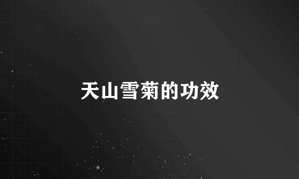天山雪菊的功效