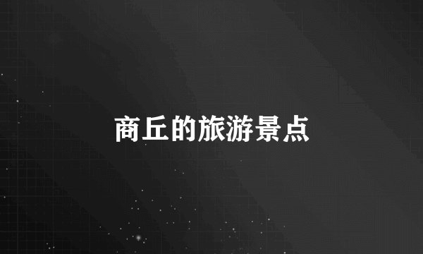 商丘的旅游景点