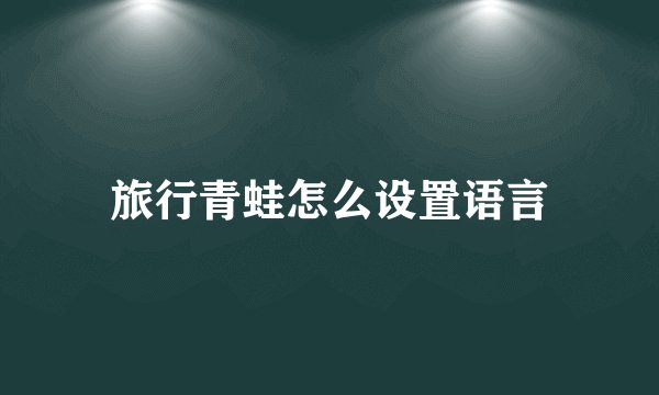 旅行青蛙怎么设置语言