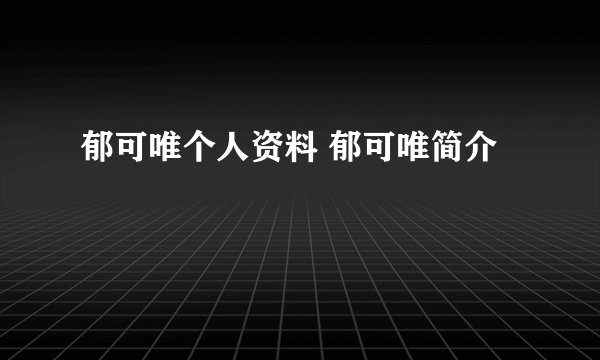 郁可唯个人资料 郁可唯简介