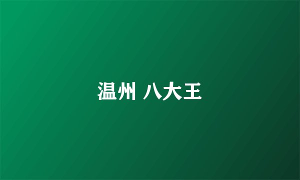 温州 八大王