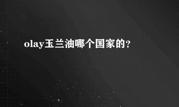 olay玉兰油哪个国家的？