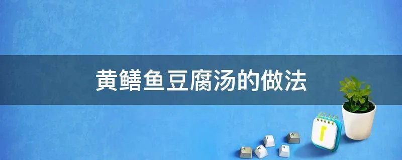 黄鳝鱼豆腐汤的做法