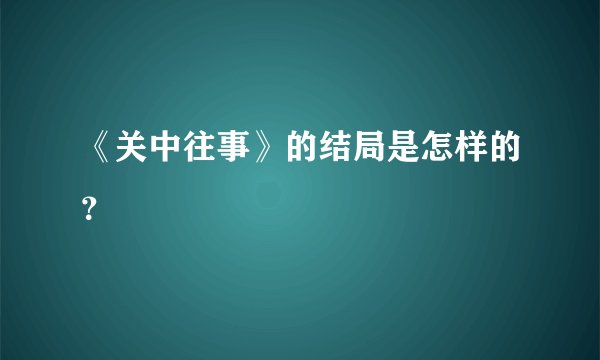 《关中往事》的结局是怎样的？