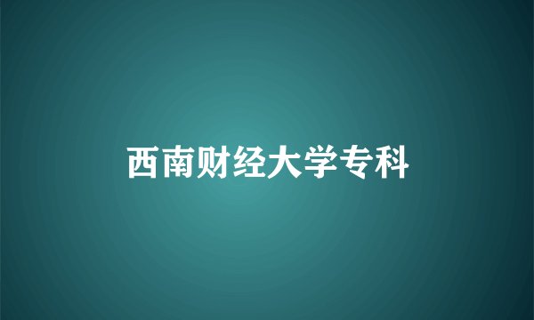 西南财经大学专科
