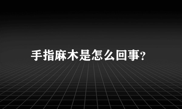 手指麻木是怎么回事？
