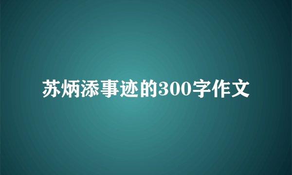 苏炳添事迹的300字作文