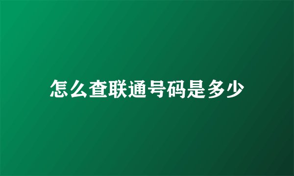 怎么查联通号码是多少