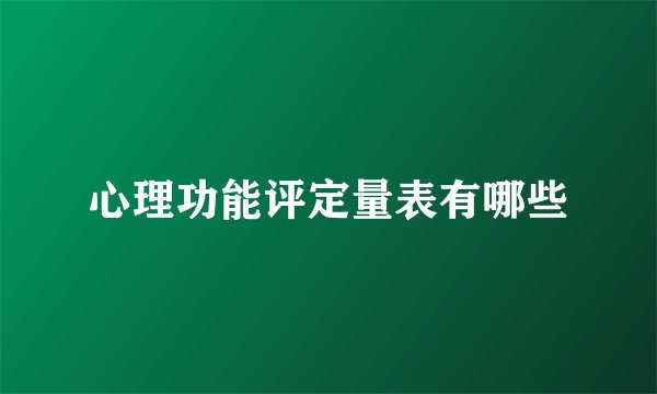 心理功能评定量表有哪些